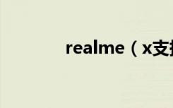 realme（x支持指纹解锁吗）