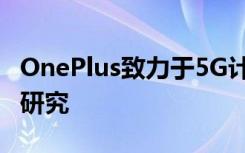 OnePlus致力于5G计划投资3000万美元用于研究