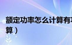 额定功率怎么计算有功无功（额定功率怎么计算）