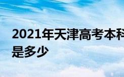 2021年天津高考本科分数线公布 本科分数线是多少