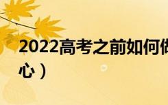 2022高考之前如何做到自信（怎么提升自信心）