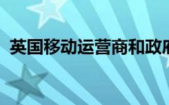 英国移动运营商和政府签署了农村覆盖协议