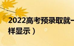 2022高考预录取就一定被录取了吗（录取怎样显示）