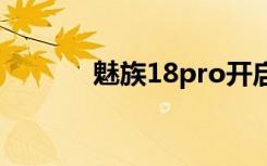 魅族18pro开启5g网络的方法