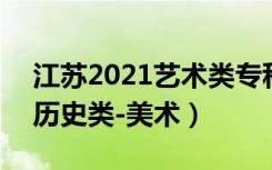 江苏2021艺术类专科批次征求志愿投档线（历史类-美术）