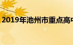 2019年池州市重点高中排名 池州中学排行榜