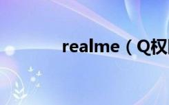 realme（Q权限管理在哪里）