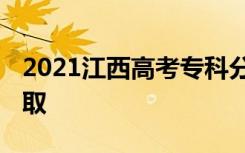 2021江西高考专科分数线预测 预计多少分录取