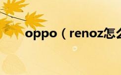 oppo（renoz怎么添加智能侧边栏）