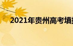 2021年贵州高考填报志愿录取批次顺序