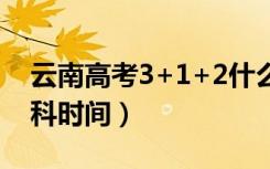 云南高考3+1+2什么时候开始（取消文理分科时间）