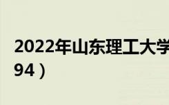 2022年山东理工大学最新排名（全国排名第194）