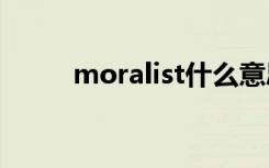 moralist什么意思（moral手机）