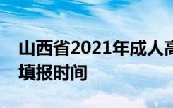 山西省2021年成人高校招生第八次征集志愿填报时间