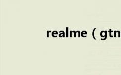 realme（gtneo2怎么截屏）