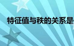 特征值与秩的关系是什么 二者有哪些含义