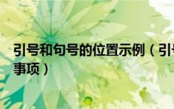 引号和句号的位置示例（引号和句号的位置关系及使用注意事项）