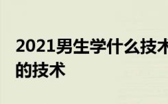 2021男生学什么技术就业前景最好 适合男生的技术