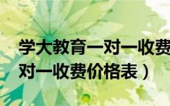 学大教育一对一收费标准2021（学大教育一对一收费价格表）