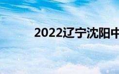 2022辽宁沈阳中考报名时间公布