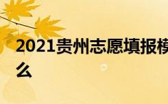 2021贵州志愿填报模拟演练时间 需要注意什么