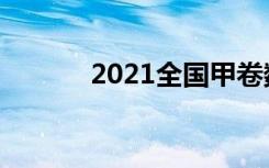 2021全国甲卷数学试题难不难