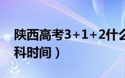 陕西高考3+1+2什么时候开始（取消文理分科时间）