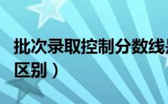 批次录取控制分数线是什么意思（和省控线的区别）