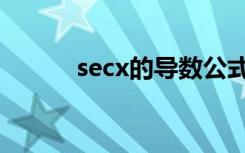 secx的导数公式（secx的导数）