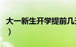 大一新生开学提前几天去适合（什么时候开学）