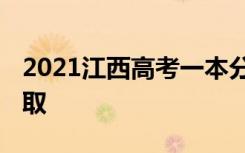 2021江西高考一本分数线预测 预计多少分录取