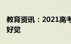 教育资讯：2021高考前如何调整睡眠 怎么睡好觉