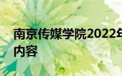 南京传媒学院2022年艺术类校考各专业考试内容