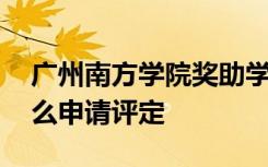 广州南方学院奖助学金有哪些分别多少钱 怎么申请评定