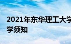 2021年东华理工大学迎新系统 报到流程及入学须知