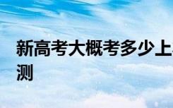 新高考大概考多少上本科 2021本科分数线预测