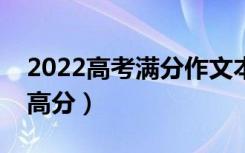 2022高考满分作文本手妙手俗手（怎么写拿高分）