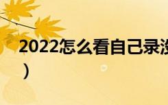 2022怎么看自己录没录取（有哪些查询方法）