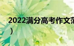 2022满分高考作文范例（如何写出满分作文）