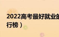 2022高考最好就业的十大专业（热门专业排行榜）