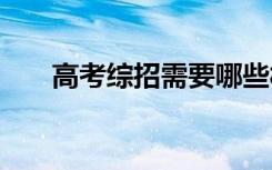 高考综招需要哪些材料 需要准备什么