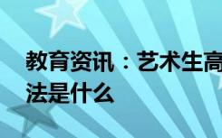 教育资讯：艺术生高考文化课分数怎么算 算法是什么