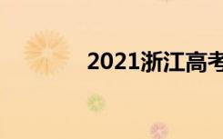 2021浙江高考数学模拟试题