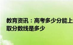 教育资讯：高考多少分能上成都农业科技职业学院 2020录取分数线是多少