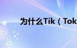 为什么Tik（Tok不显示在线状态）