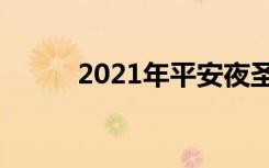 2021年平安夜圣诞节朋友圈说说