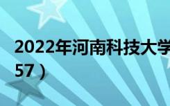 2022年河南科技大学最新排名（全国排名第157）