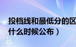 投档线和最低分的区别有哪些（2022投档线什么时候公布）