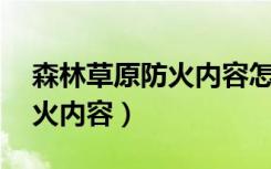 森林草原防火内容怎么写50字（森林草原防火内容）