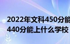 2022年文科450分能上什么大学（2022法学440分能上什么学校）